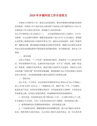 2020年乡镇科技工作计划范文