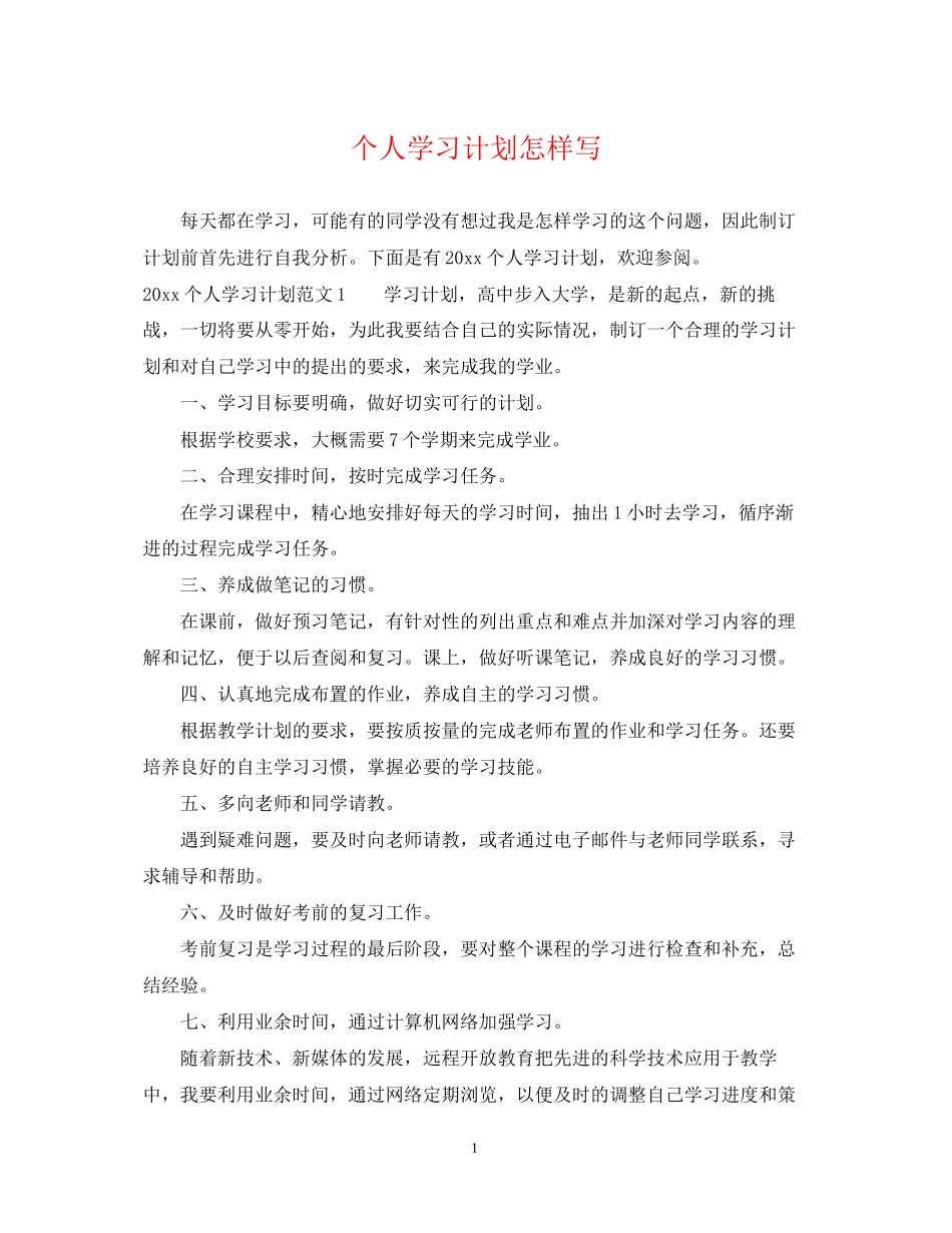 个人学习计划怎样写_第1页
