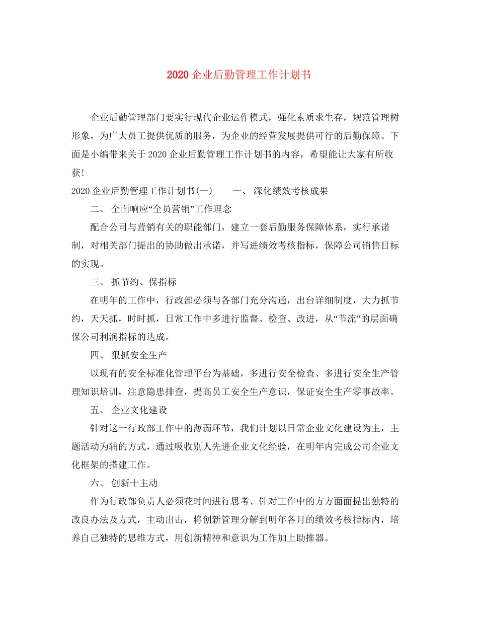 企业后勤管理工作计划书_第1页