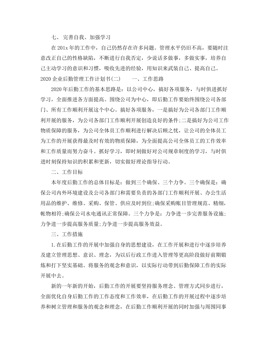 企业后勤管理工作计划书_第2页
