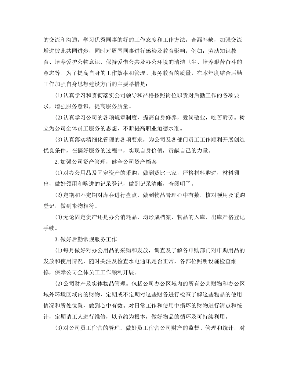 企业后勤管理工作计划书_第3页