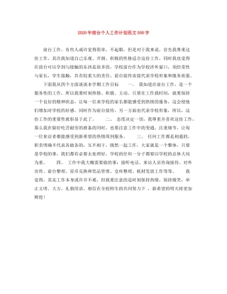 2020年前台个人工作计划范文500字