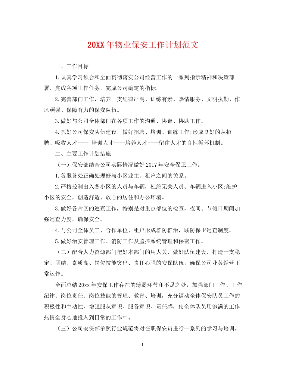 物业保安工作计划范文_第1页