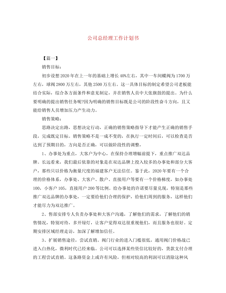 公司总经理工作计划书_第1页