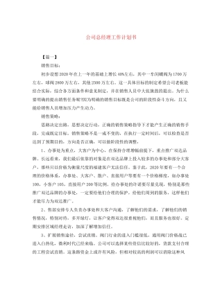 公司总经理工作计划书
