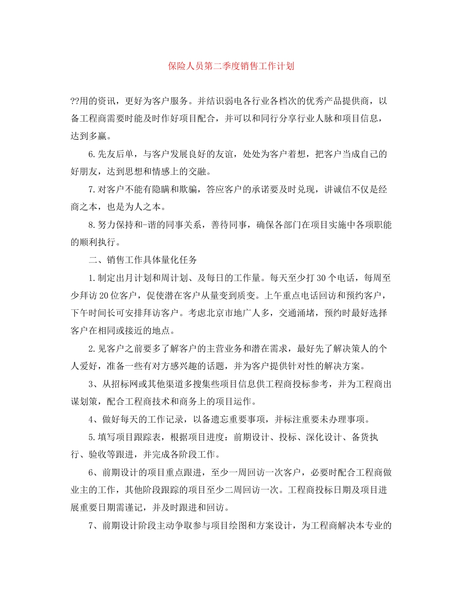 保险人员第二季度销售工作计划_第1页