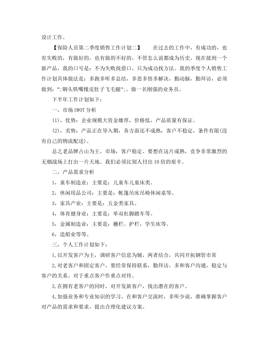保险人员第二季度销售工作计划_第2页