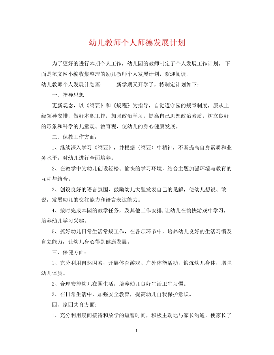 幼儿教师个人师德发展计划_第1页
