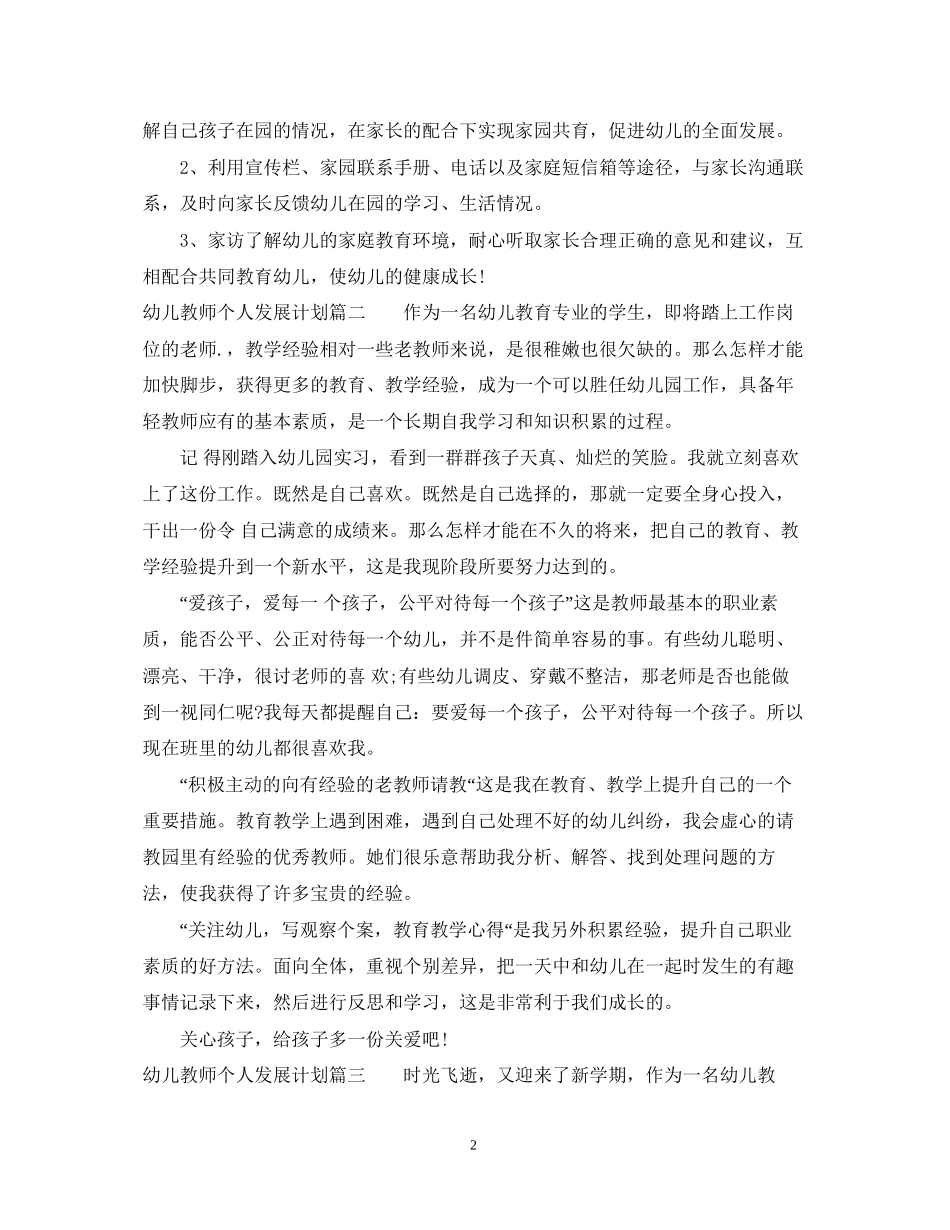幼儿教师个人师德发展计划_第2页