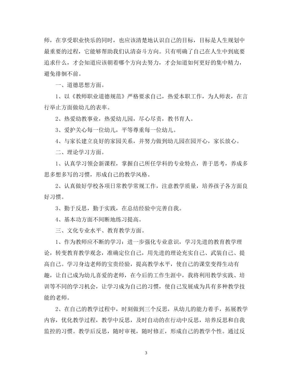 幼儿教师个人师德发展计划_第3页