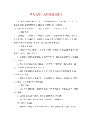 幼儿教师个人师德发展计划