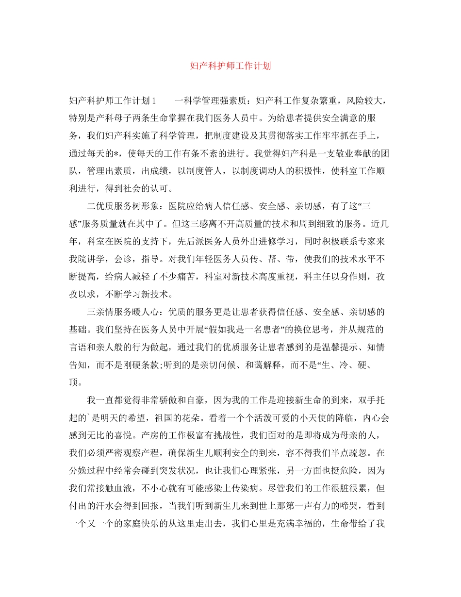 妇产科护师工作计划_第1页