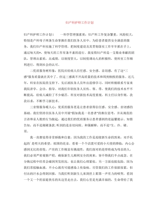 妇产科护师工作计划