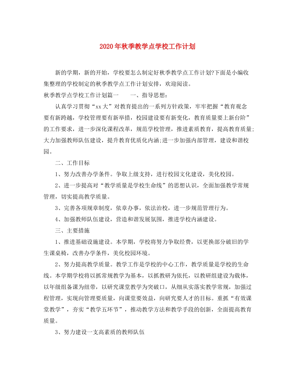 2020年秋季教学点学校工作计划_第1页