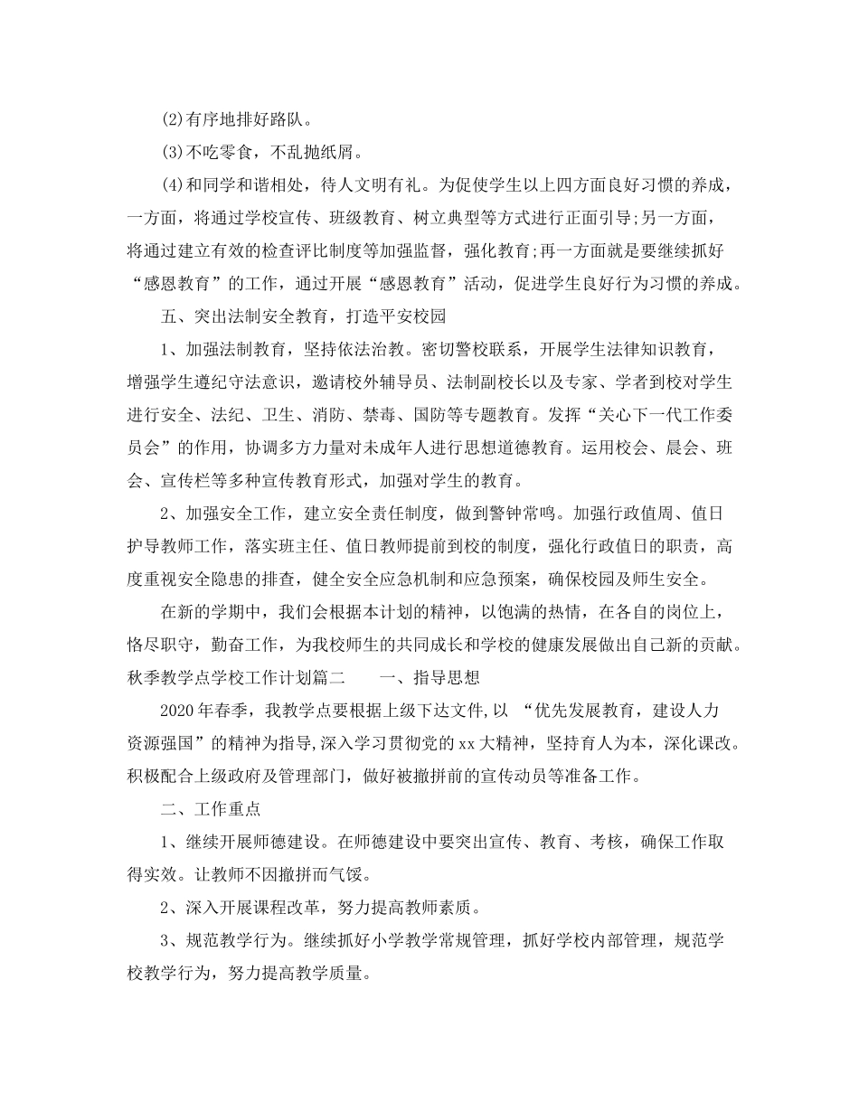2020年秋季教学点学校工作计划_第3页