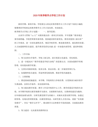 2020年秋季教学点学校工作计划