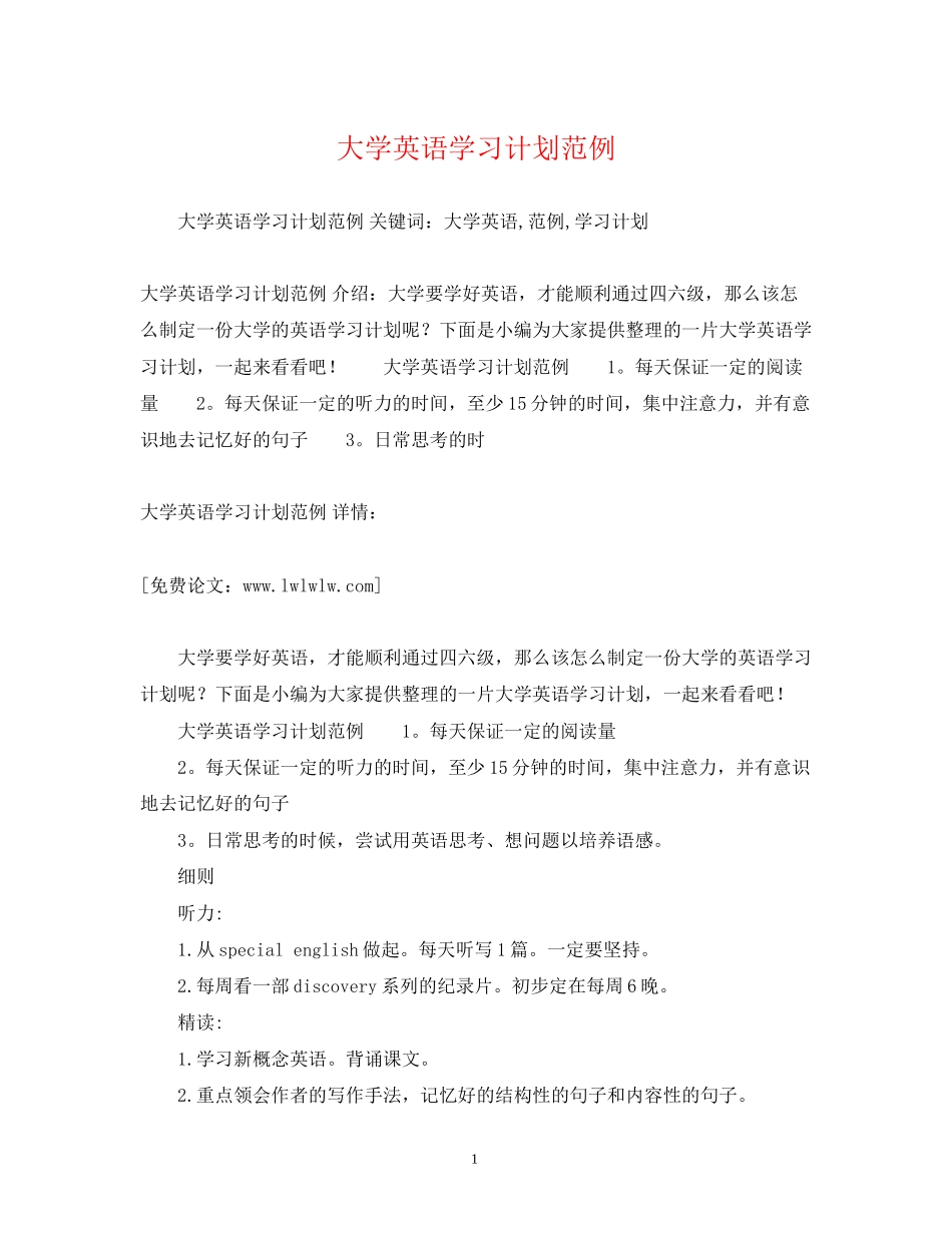 大学英语学习计划范例2)_第1页