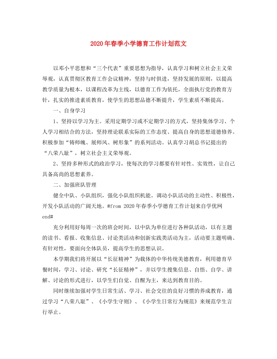 2020年春季小学德育工作计划范文_第1页