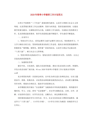 2020年春季小学德育工作计划范文