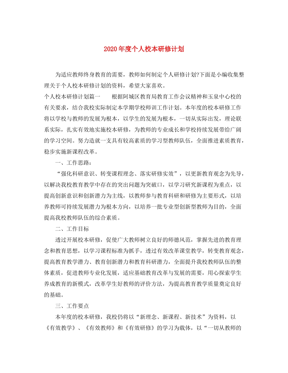 2020年度个人校本研修计划_第1页