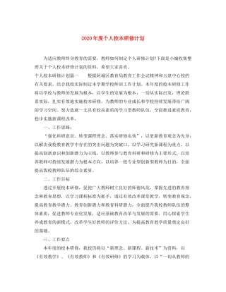 2020年度个人校本研修计划