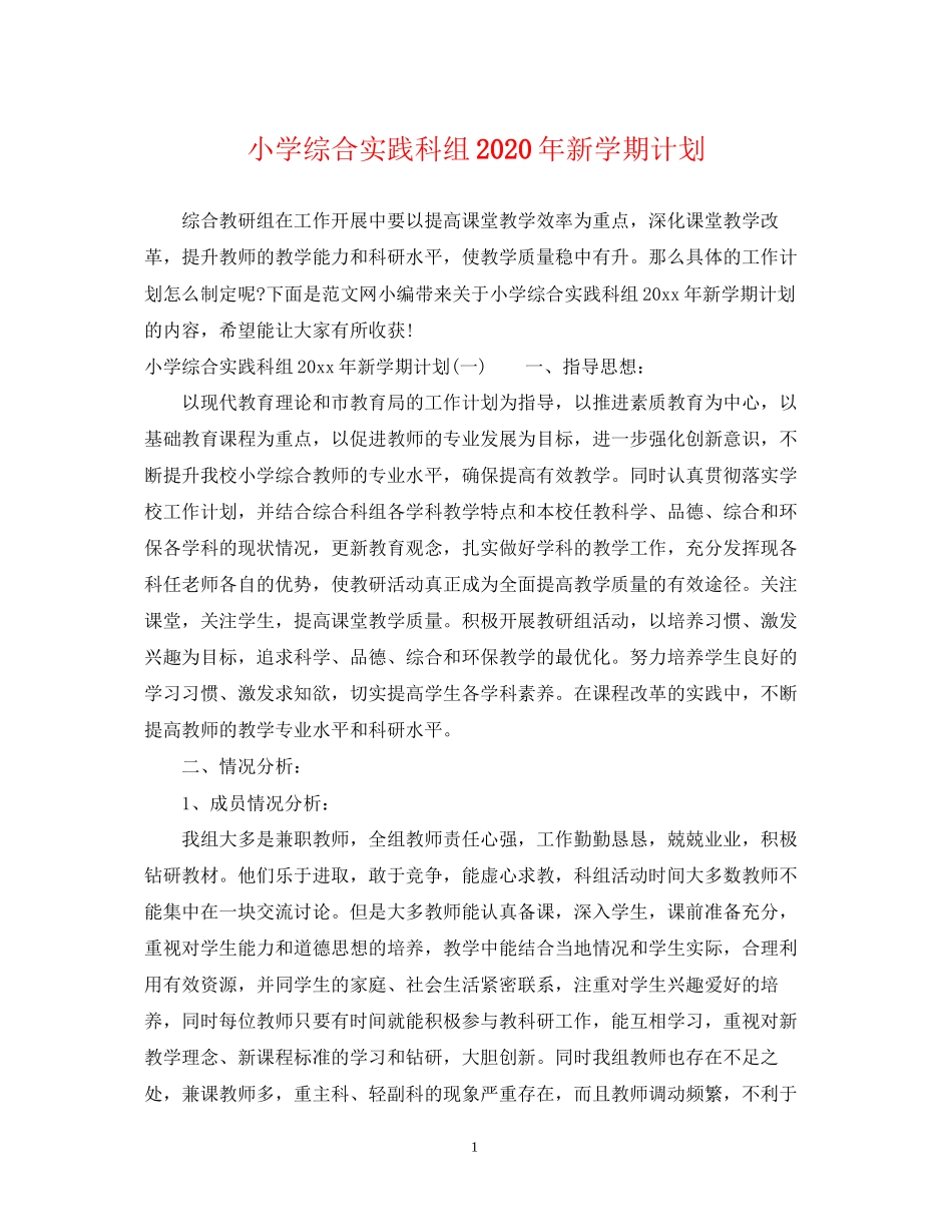 小学综合实践科组年新学期计划_第1页