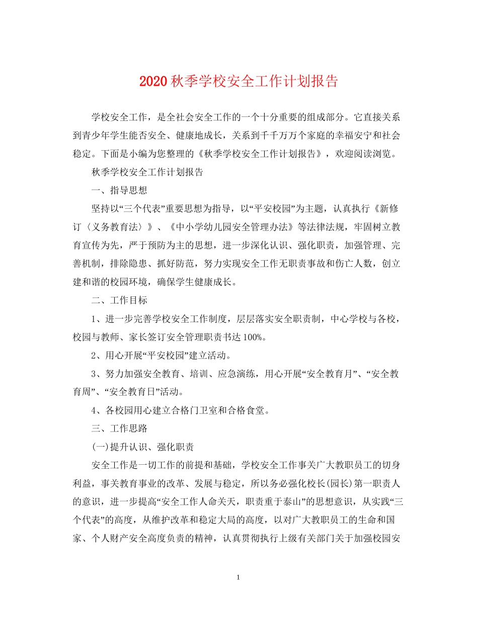 秋季学校安全工作计划报告_第1页