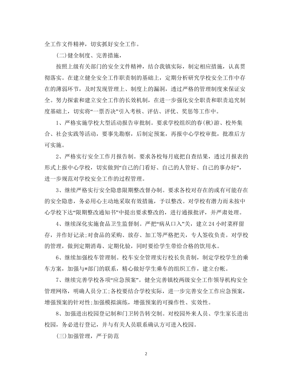 秋季学校安全工作计划报告_第2页