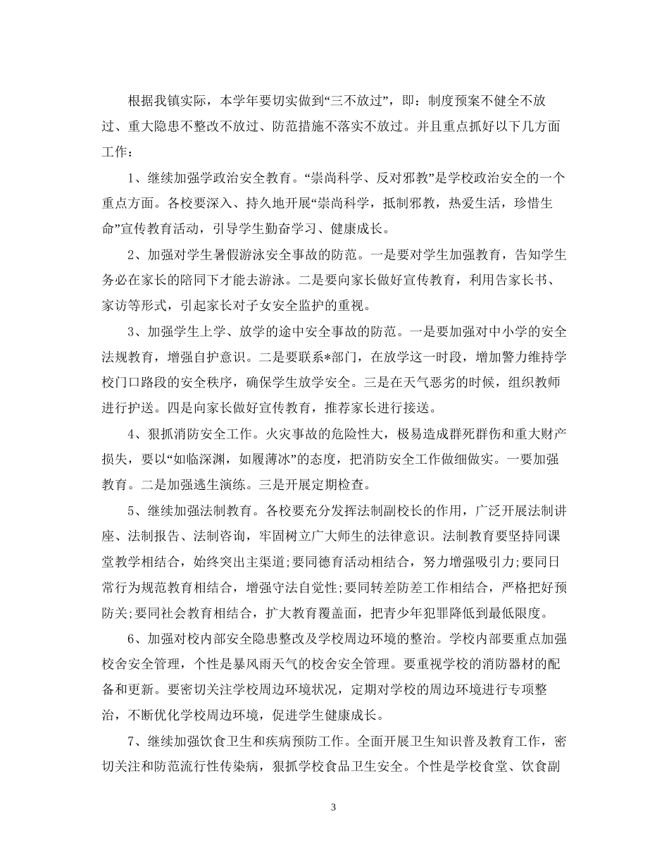 秋季学校安全工作计划报告_第3页
