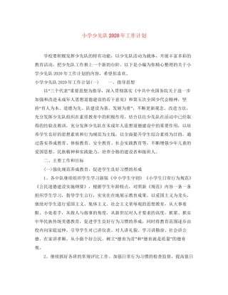 小学少先队年工作计划