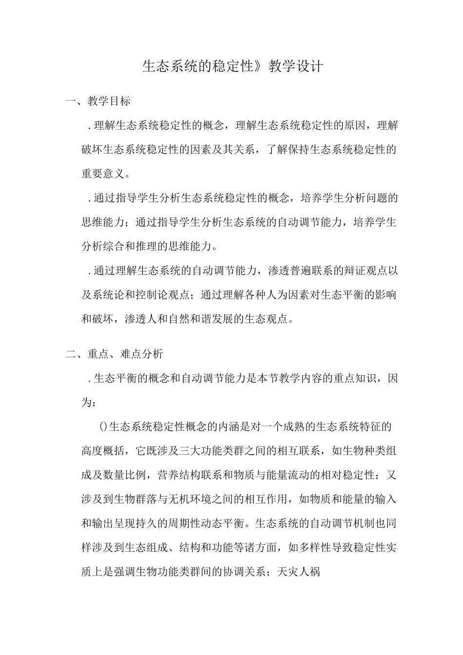 《生态系统的稳定性》教学设计_第1页