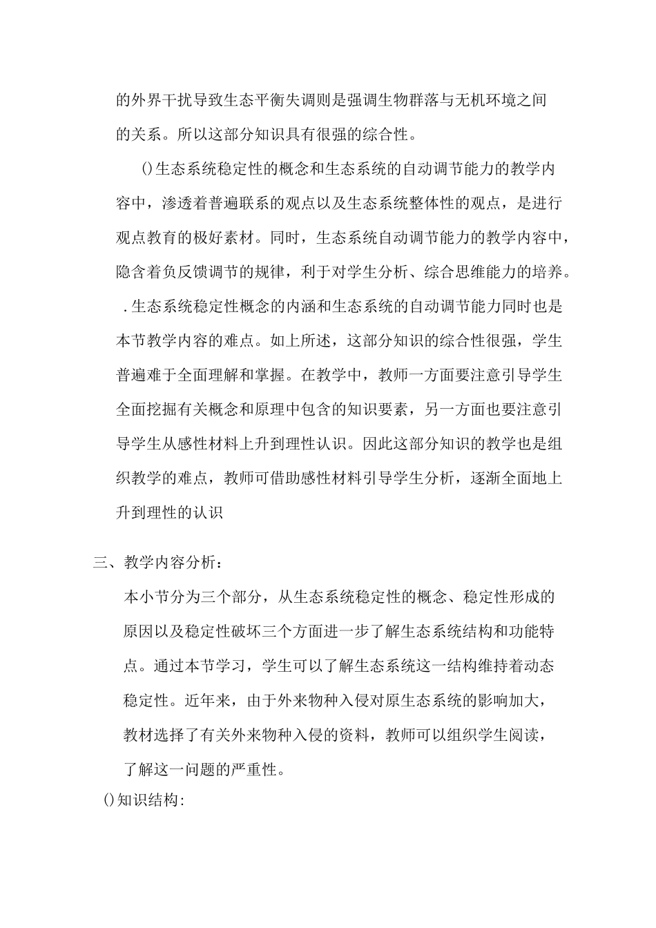 《生态系统的稳定性》教学设计_第2页