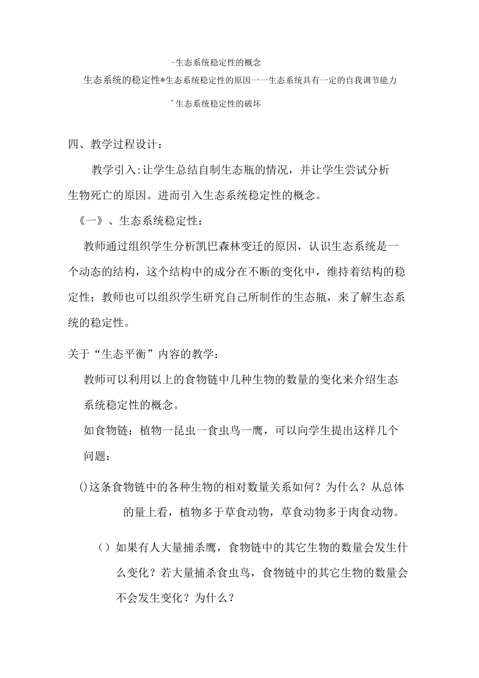 《生态系统的稳定性》教学设计_第3页
