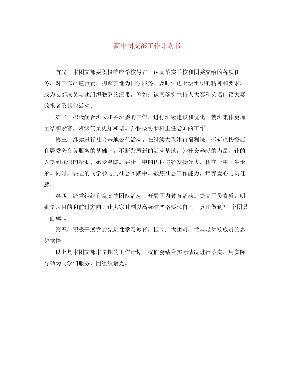 高中团支部工作计划书_第1页