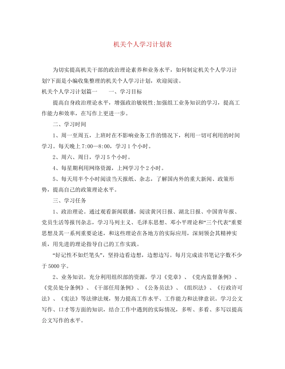 机关个人学习计划表_第1页