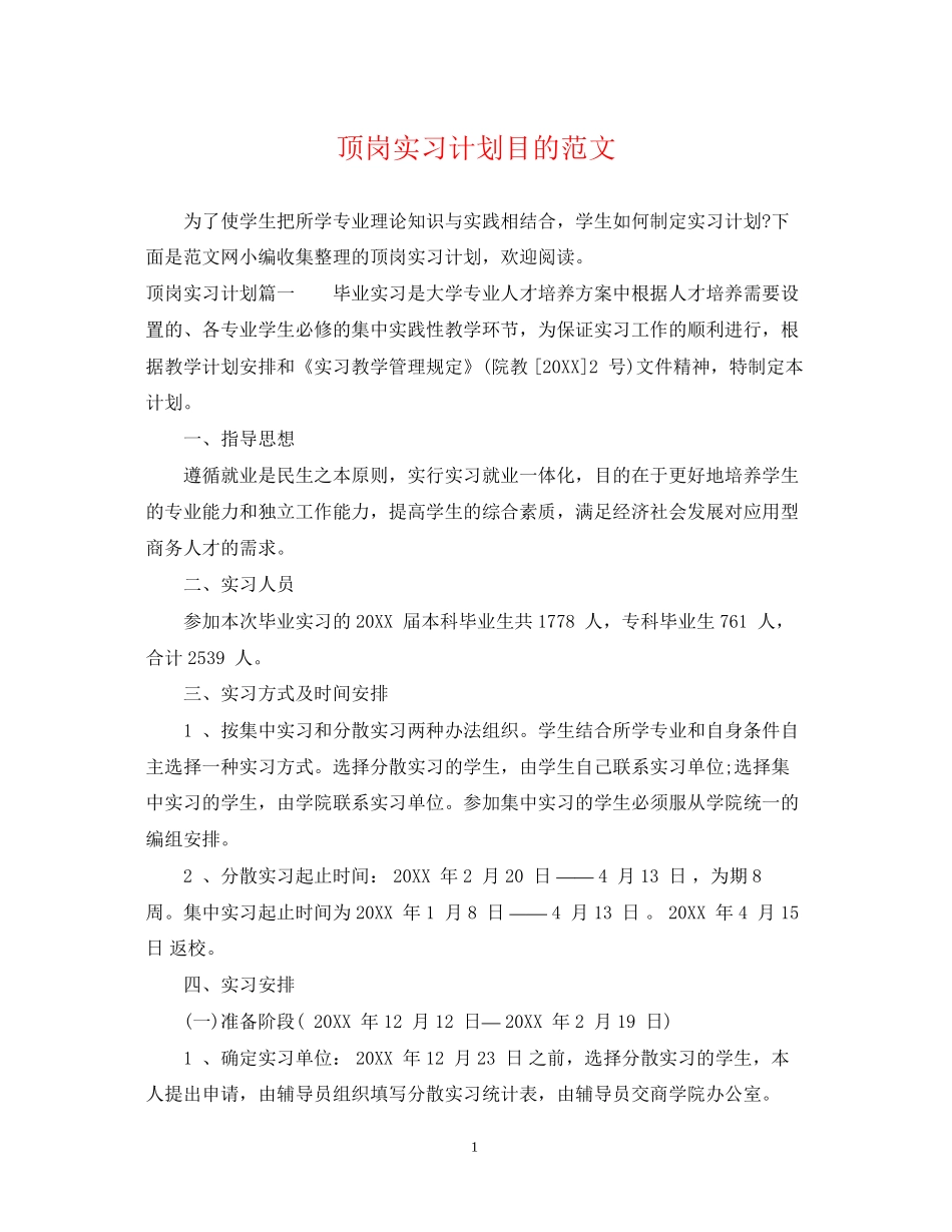 顶岗实习计划目的范文_第1页