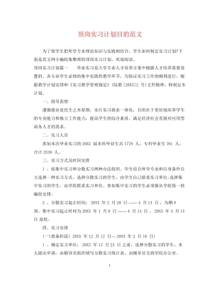 顶岗实习计划目的范文