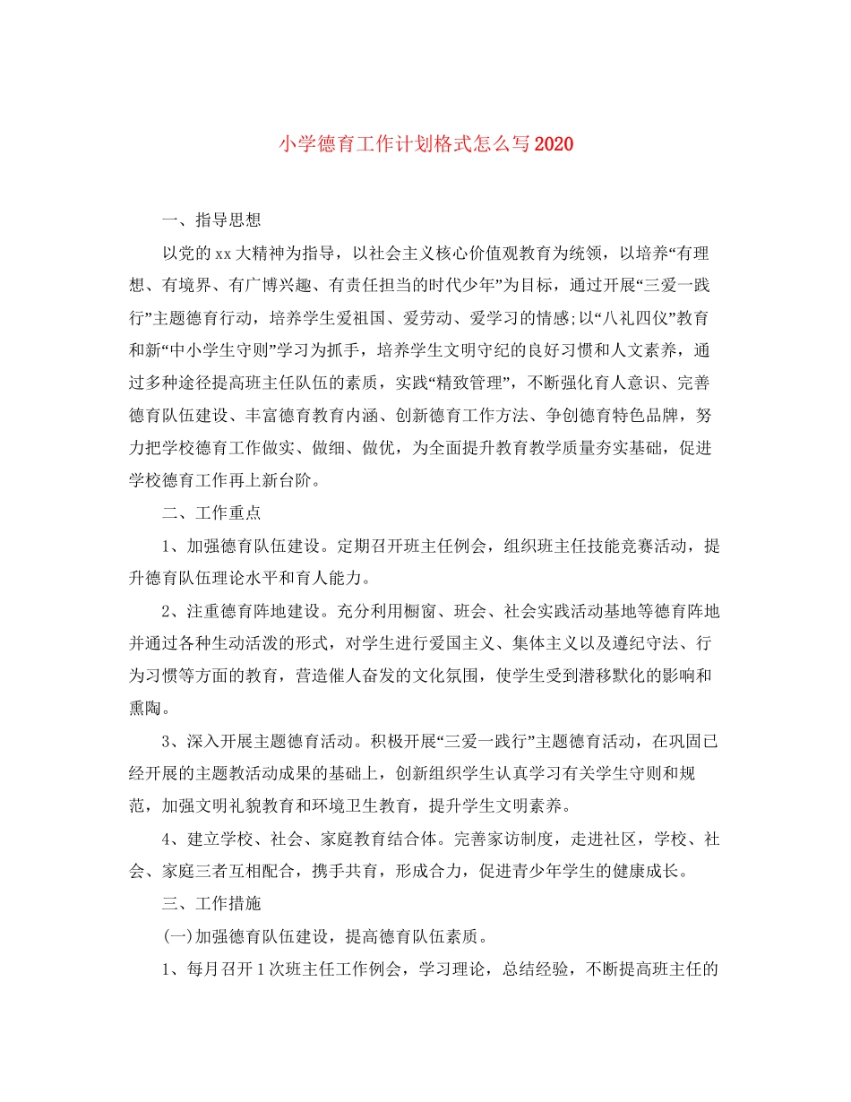 小学德育工作计划格式怎么写_第1页