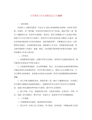 小学德育工作计划格式怎么写