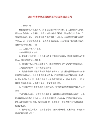 2020年春季幼儿园教研工作计划格式怎么写