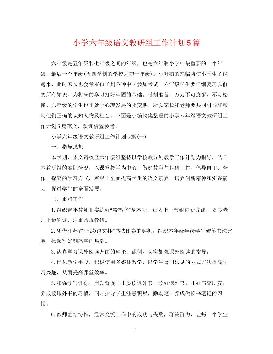 小学六年级语文教研组工作计划5篇_第1页