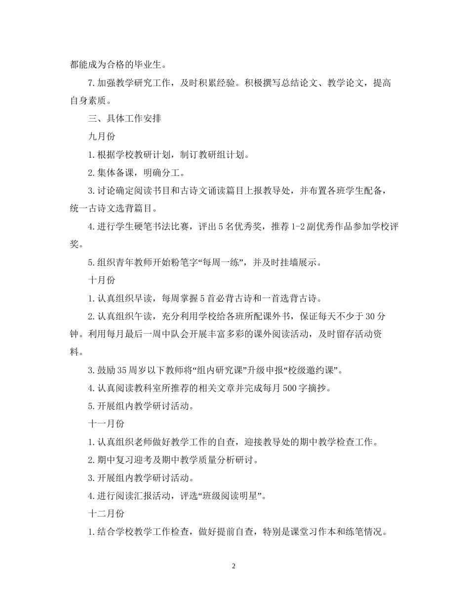 小学六年级语文教研组工作计划5篇_第2页