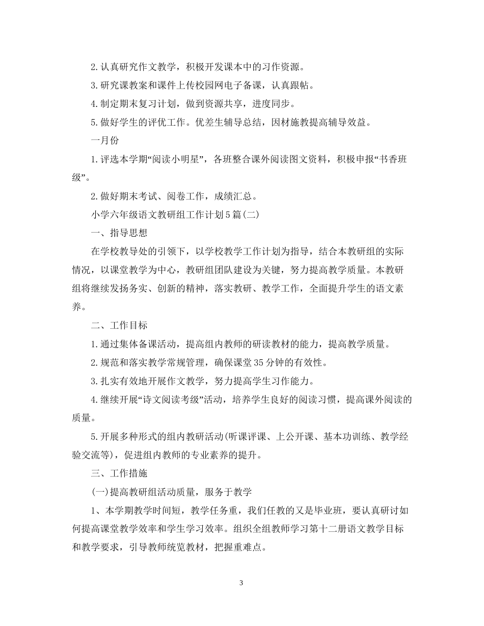 小学六年级语文教研组工作计划5篇_第3页