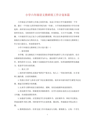 小学六年级语文教研组工作计划5篇
