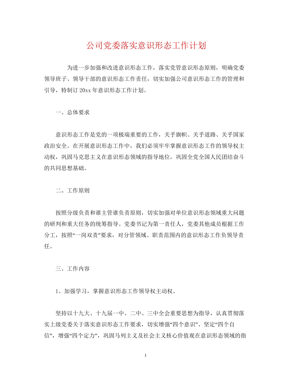 公司党委落实意识形态工作计划_第1页