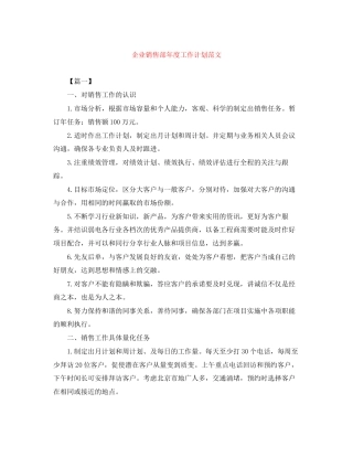 企业销售部年度工作计划范文