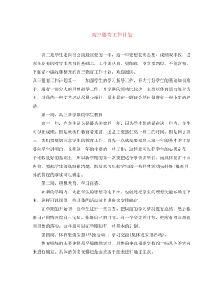 高三德育工作计划