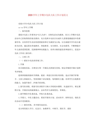学年上学期少先队大队工作计划范文