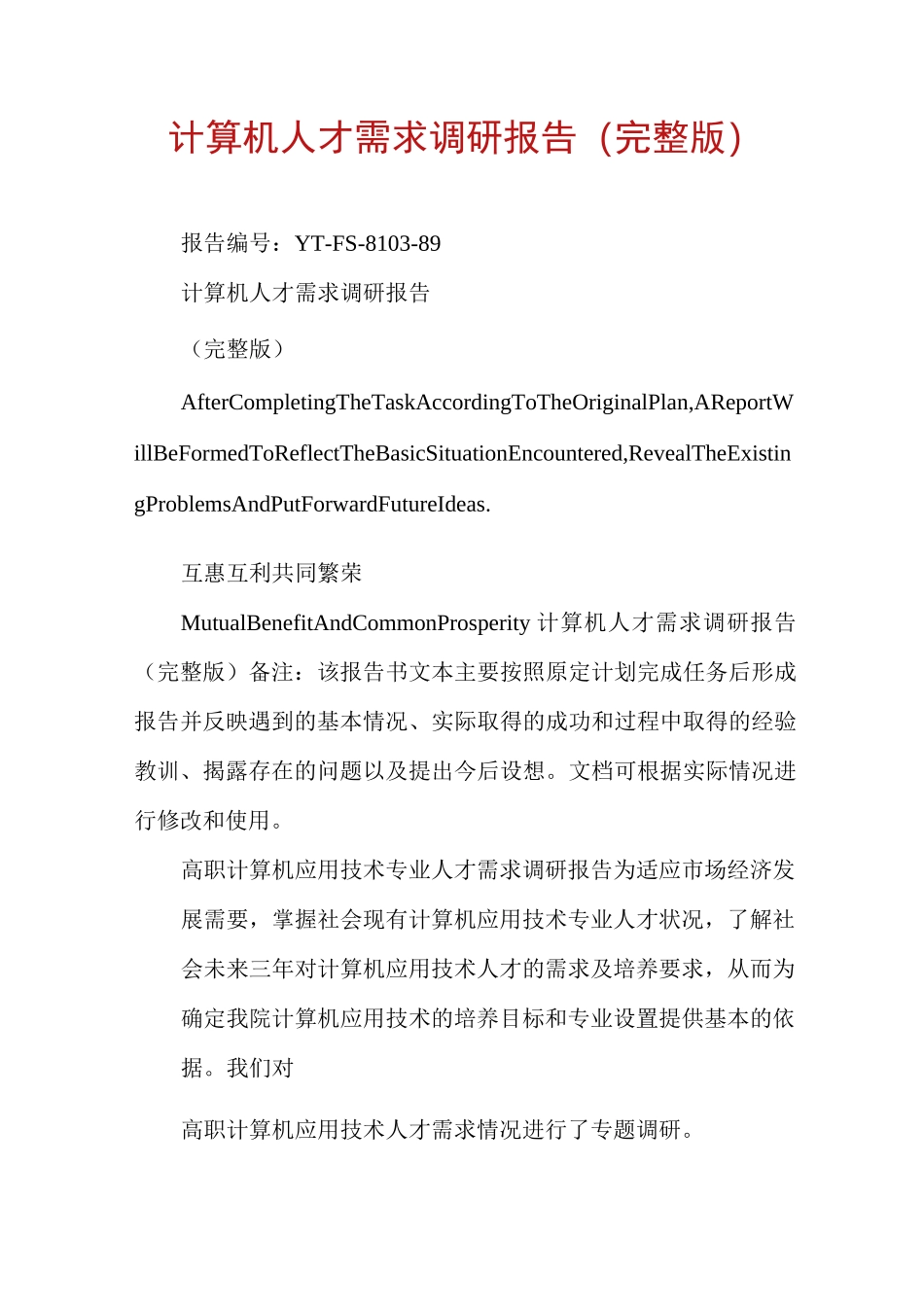 计算机人才需求调研报告(完整版)_第1页