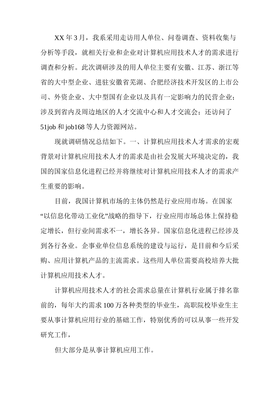 计算机人才需求调研报告(完整版)_第2页